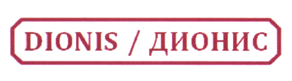 Дионис ударение. Дионис бренд. Дионис слово зарезервировано.