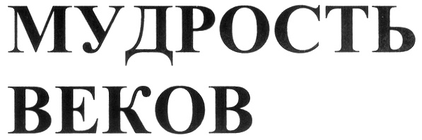 Мудрость веков. ООО "ТД богатырь МСК".