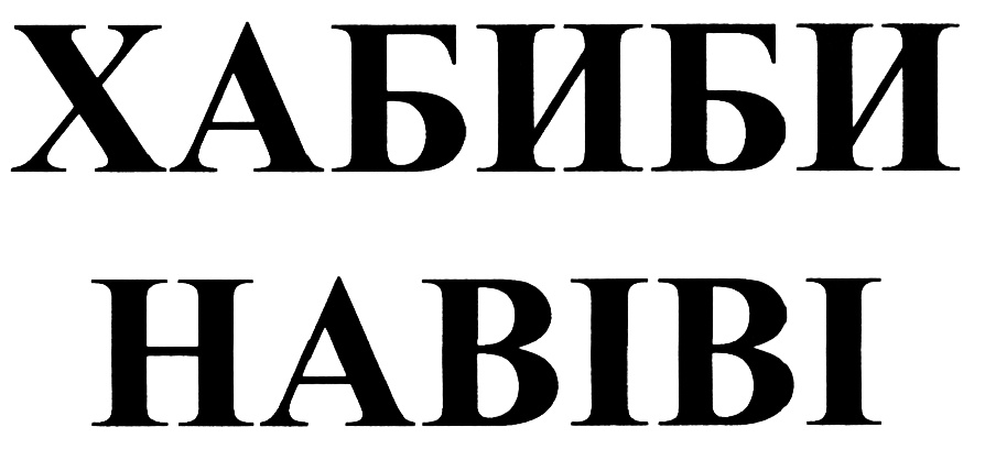 Я хабиби. Хабиби. Хабиби хабиби. Хайпи би. Хабиб Хабиб.