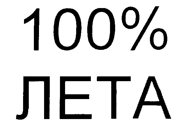 Лета сто. Лето товарный знак. 100 Лет. Знак 100% масло.