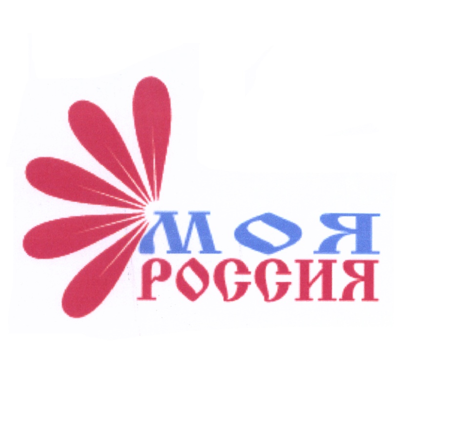 My russian. Моя Россия этно комплекс логотип. Надпись Россия Родина моя красивым шрифтом детские.