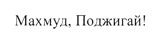 Махмуд поджигай картинка