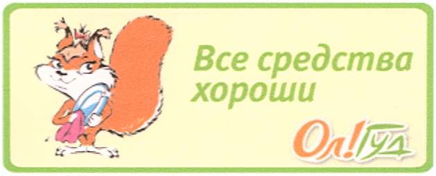 Все средства хороши. Олгуд. Логотип ол Гуд. Ол Гуд сеть магазинов официальный сайт. Олгуд директор.