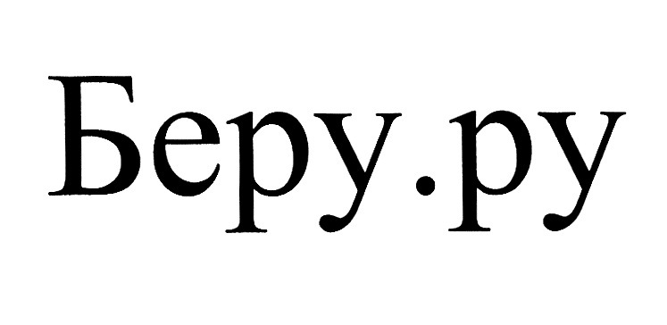 Беру хозяин