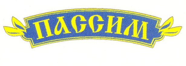 Пассим сервис таксимо. Пивоваров Андрей Пассим. Пивоваров Андрей Александрович Новосибирск. Пассим логотип. Андрей Александрович Пивоваров. Пассим.