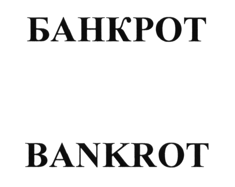 Ооо банкрот. Табличка банкрот. Банкрот надпись. Банкрот вывеска. Банк банкрот вывеска.