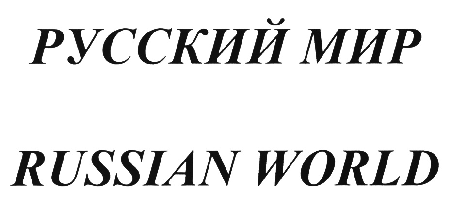 Russian world. Русский мир.