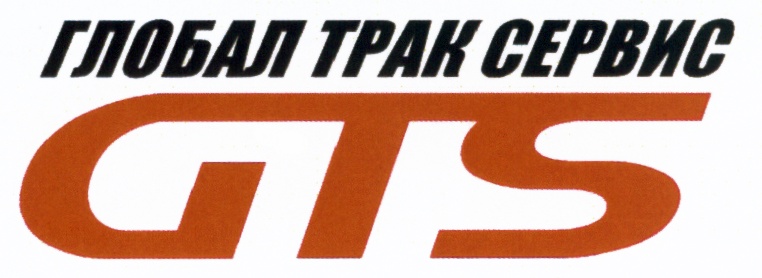 Сервисный центр global. Глобал трак сервис. GTS Глобал трак. Глобал трак логотип. GTS сервис.