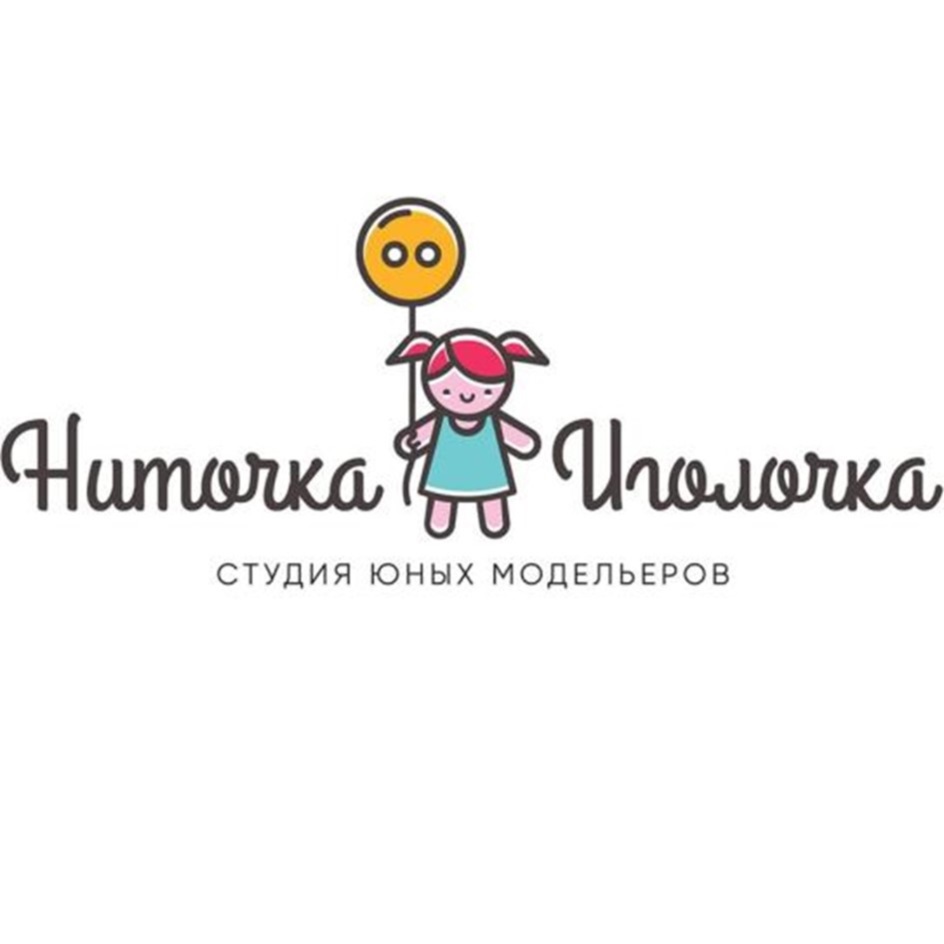 Ниточка иголочка киров. Школа юных модельеров ниточка Иголочка Киров. Ниточка Иголочка синенькотстеколошко. Гельман "ниточка,Иголочка".