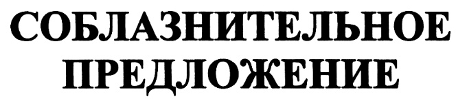 Хозяин предложение. Заманчивое предложение картинки. Заманчивое предложение рисунок. Соблазнительное предложение. Надпись -заманчивое предложение.