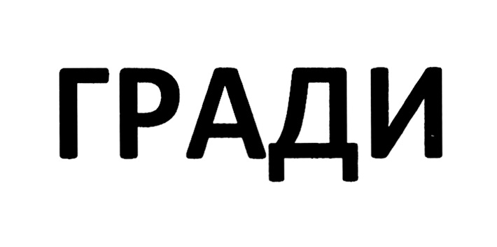 Градит.