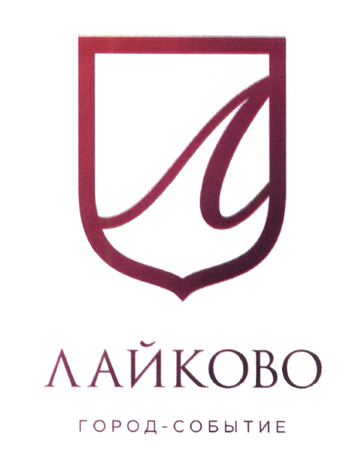 Город событие 70. Логотип Лайково. Лайково город-событие. События в городе. ЖК Лайково лого.