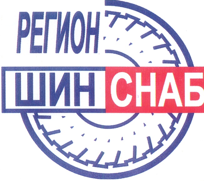 Шинснаб. Регионшинснаб. Регионшинснаб склад. Серпухов Снаб.