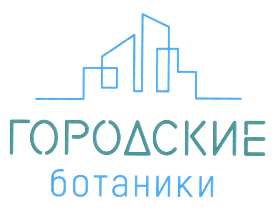 Городские компании. Городские ботаники. Лого городские ботаники. Город букетов логотип. ООО городские решения.