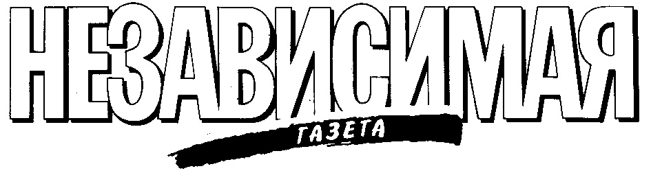 Независимая газета сегодняшний номер. Независимая газета. Независимая газета лого. Логотипы журналов и газет. Креативные логотипы газет.