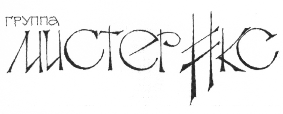 Икс групп