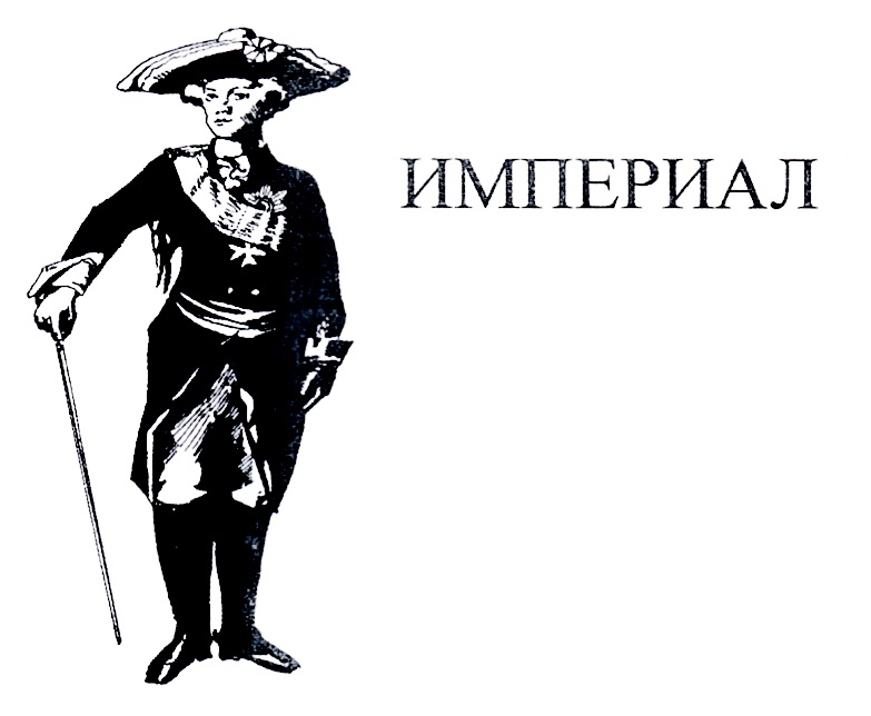 Марка империал. Борис Империал. Банкир Империал. Надпись Imperial. Империал это в истории.