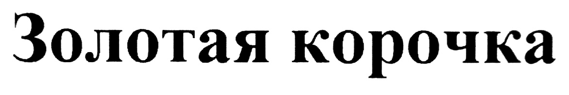 Золотая корочка. Золотистая корочка. АО «Караван». Золотая корочка Олимпийская 48.