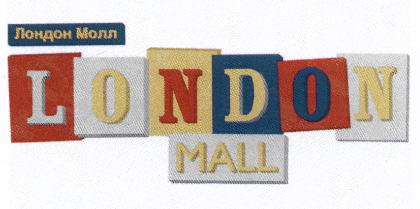 Санкт петербург лондон молл торговый. Лондон Молл. ТРК Лондон Молл. Лондон Молл лого. Лондон Молл карта.