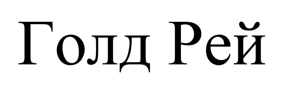 Голд рей. Голд Рей инструкция. Голд Рей аналоги. Голд Рэй купить.