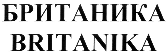 Телефон британики. Британика Хабаровск. Британика хозяин. Британика логотип. Британика, Ставрополь.