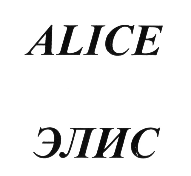 Дата элис. Товарный знак Алиса. Элис бренд. Элис символ компании. Товарный знак АО Элис.