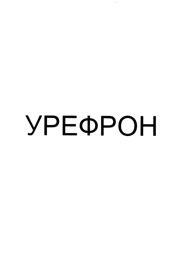 Урефрон. Урефрон состав. Урефрон квадрат с. Урефрон для кошек.