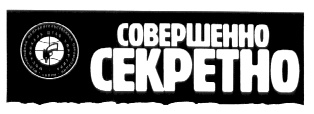 Картинка совершенно секретно надпись