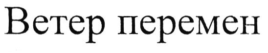 Перемена турфирма. Ветер перемен логотип. Ветер перемен надпись. Ветер перемен шрифт. "Ветер перемен" Стерлитамак эмблема.