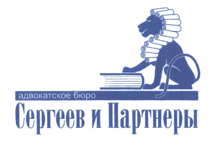 Адвокатское бюро. Сергеев и партнеры. Лого адвокатское бюро и партнеры. Адвокатское агентство. Эмблема адвокатского бюро.