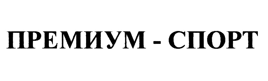 Premium sport. Торговая марка ООО "компания "ангстремтрейдинг",. Торговая марка ООО "компания "ангстремтрейдинг", просто.