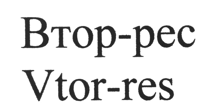 Рес компания. Втор-ком лого. Vtor. Втор поиск. Vtor Team.