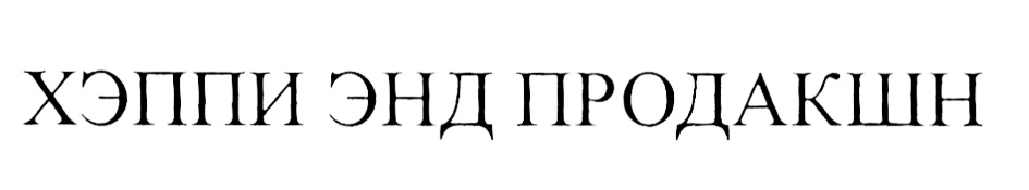 Энд продакшн. Символ Хэппи энд. Хэппи энд магазин. Хэппи энд это род. Универсал сервис энд продакшн.