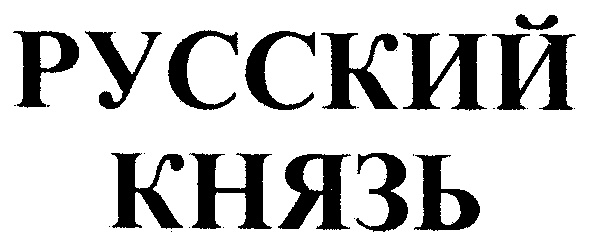 Русский князь 4 буквы. Торговая марка князь. Табличка князь. Русский князь значок.