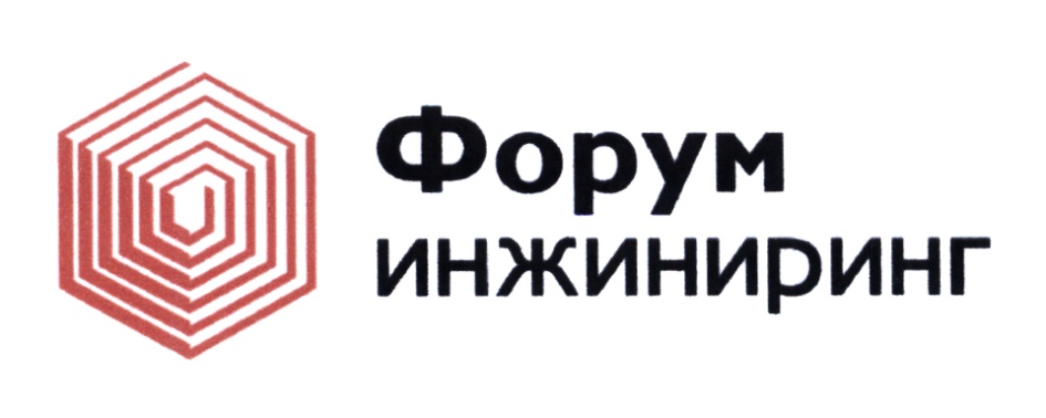 Коммерческий инжиниринг. Форум Тверь. Форум ИНЖИНИРИНГ Тверь. Форум электро Тверь. ООО «форум-м».