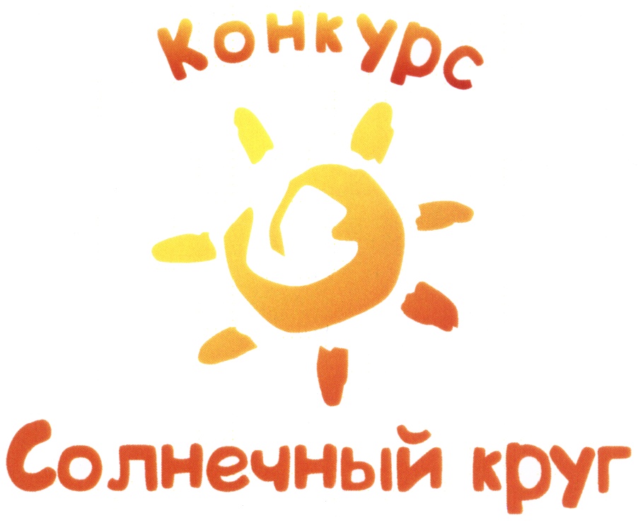 Конкурс круг. Солнечный круг. Конкурс Солнечный круг. Солнечный круг эмблема. Солнечный круг солнце.