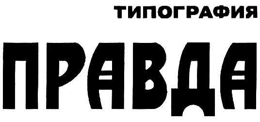 Картинки с надписью правда