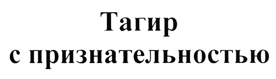 Тагир Картинки