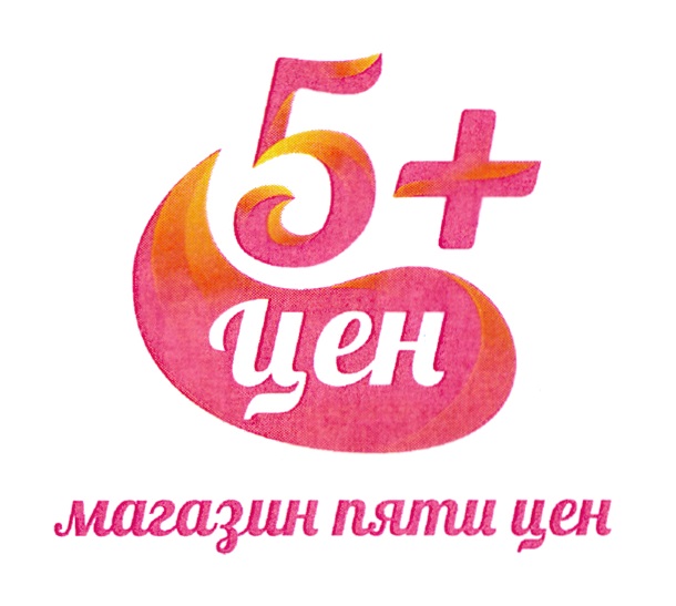 Стоял 5. Магазин пяти цен. К5 цена. Магазин 5 цен Ставрополь. Знак 5+.