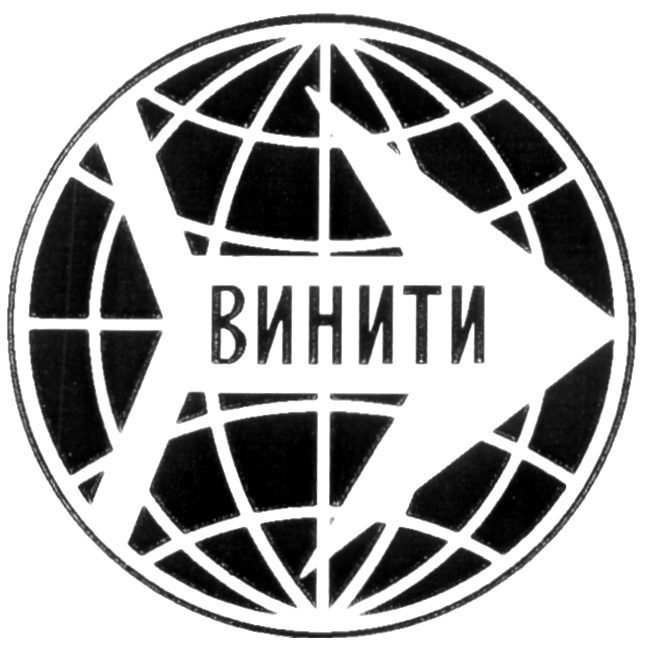 Сайт винити. Всероссийский институт научной и технической информации РАН. ВИНИТИ. ВИНИТИ логотип. ВИНИТИ РАН «медицина.