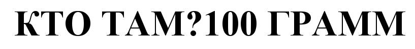 Там 100. Кто там 100 грамм. 100 Грамм кто там 100 грамм. Кто там СТО грамм откуда фраза. 100 Грамм надпись.