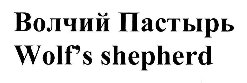 Волчий пастырь аудиокнига. Волчий Пастырь пиво. Wolfs Shepherd / Волчий Пастырь Brewlok Brewery. Волчий Пастырь ВК группа. Delacruz Angel Волчий Пастырь. Том 5.