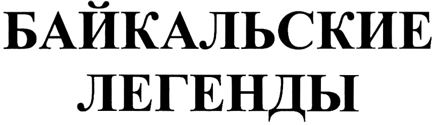 Байкальская легенда. Байкальская Легенда логотип.