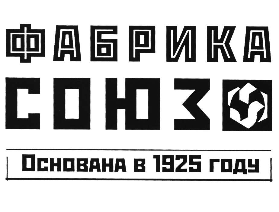 Завод текстом. Фабрика Союз. Фабрика Союз логотип. ПЭФ Союз. Шрифт завод.