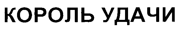 Класс короле. Удачи во всем.