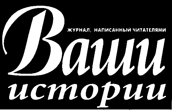 Ваши истории