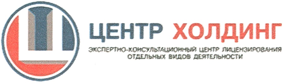 Центр лицензирования. Холдинг центр логотип. Центр лицензирования логотип. Консультационно-экспертный центр логотип. Холдинг центр руководители.