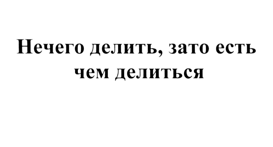 Нечего. Нам нечего делить. Нечего есть. Нечего и ничего.