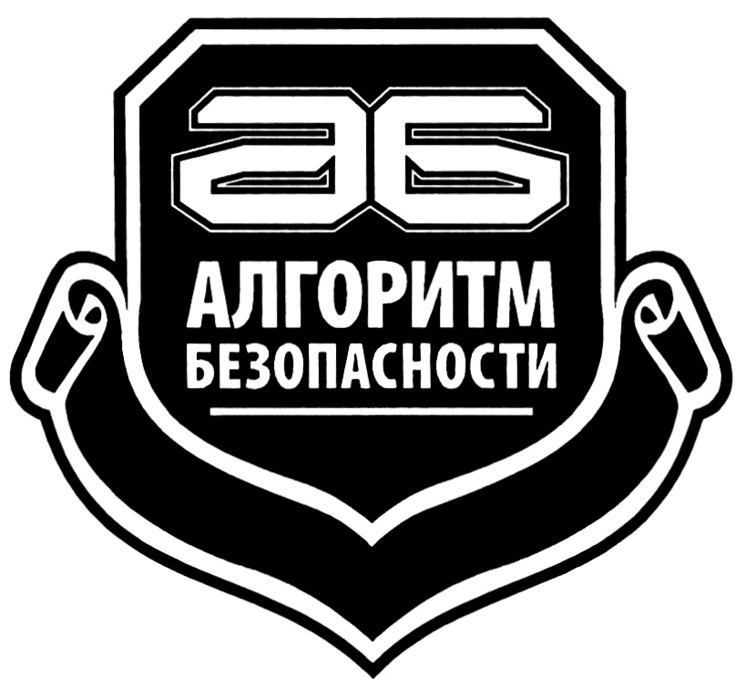 Алгоритм безопасности