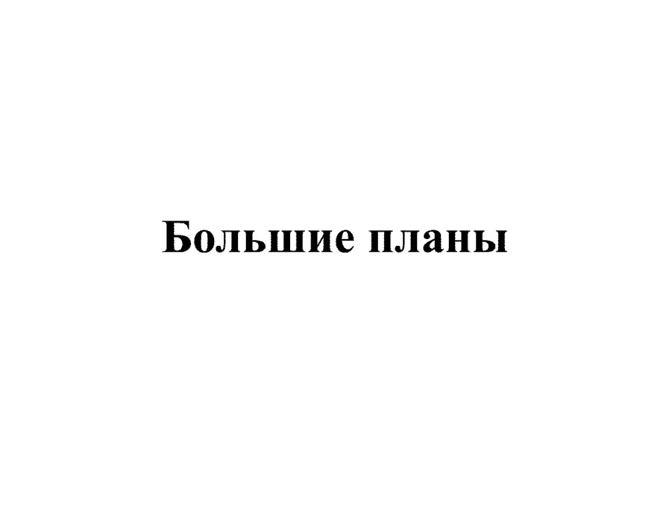 Большие планы. Большой план. Крупным планом выеб бабушкувпизду.